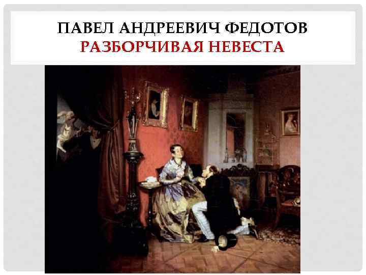 ПАВЕЛ АНДРЕЕВИЧ ФЕДОТОВ РАЗБОРЧИВАЯ НЕВЕСТА 