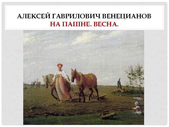 Описание картины на пашне весна