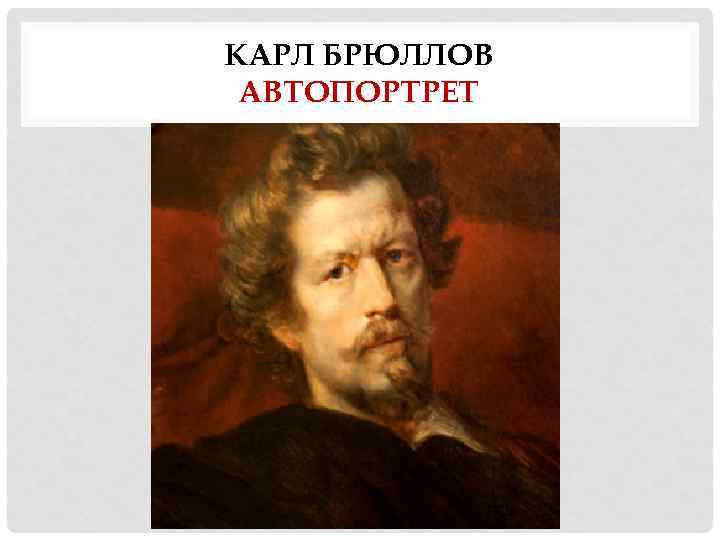 КАРЛ БРЮЛЛОВ АВТОПОРТРЕТ 