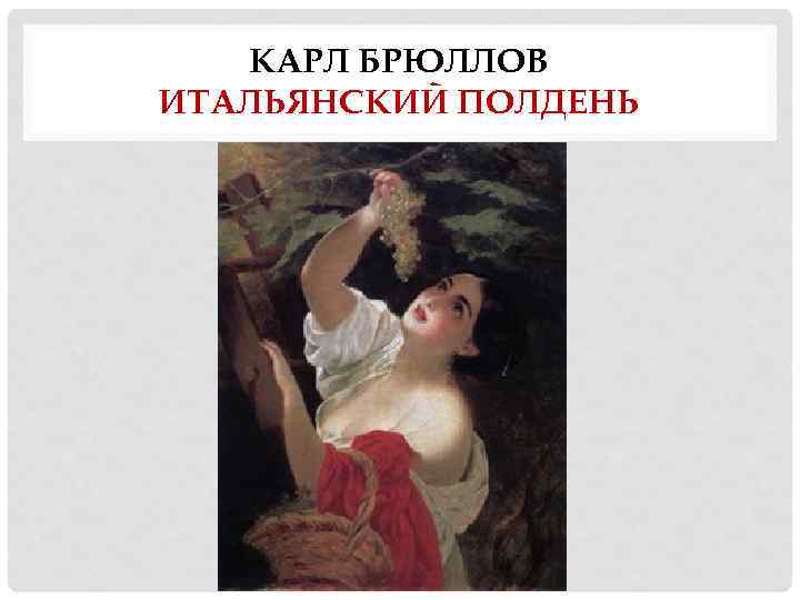 КАРЛ БРЮЛЛОВ ИТАЛЬЯНСКИЙ ПОЛДЕНЬ 