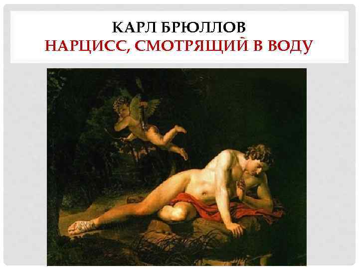КАРЛ БРЮЛЛОВ НАРЦИСС, СМОТРЯЩИЙ В ВОДУ 
