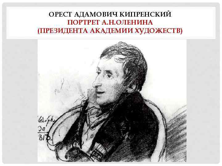 ОРЕСТ АДАМОВИЧ КИПРЕНСКИЙ ПОРТРЕТ А. Н. ОЛЕНИНА (ПРЕЗИДЕНТА АКАДЕМИИ ХУДОЖЕСТВ) 