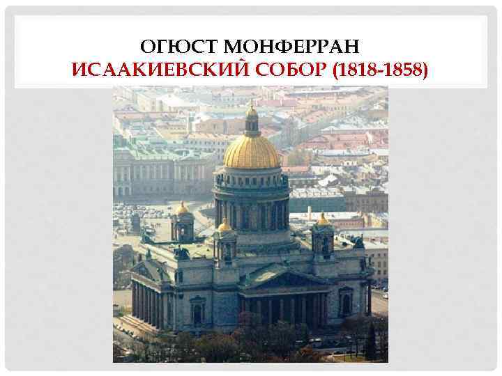 ОГЮСТ МОНФЕРРАН ИСААКИЕВСКИЙ СОБОР (1818 -1858) 