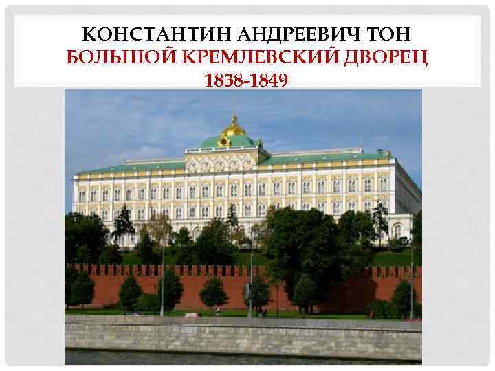 КОНСТАНТИН АНДРЕЕВИЧ ТОН БОЛЬШОЙ КРЕМЛЕВСКИЙ ДВОРЕЦ 1838 -1849 