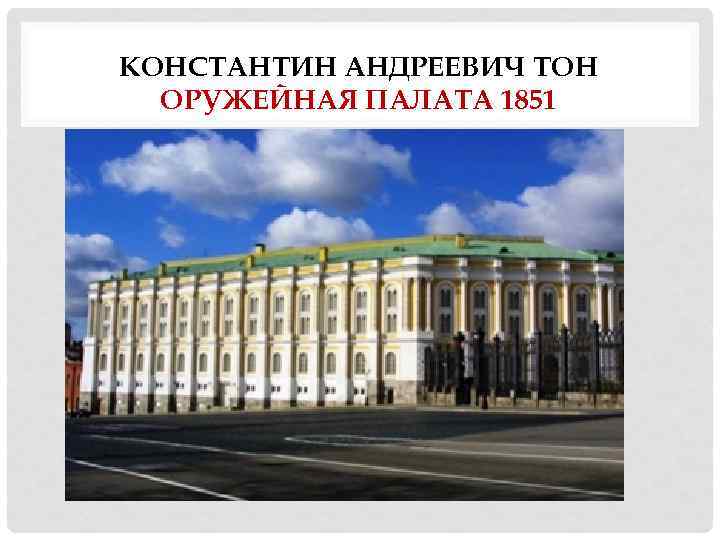 КОНСТАНТИН АНДРЕЕВИЧ ТОН ОРУЖЕЙНАЯ ПАЛАТА 1851 