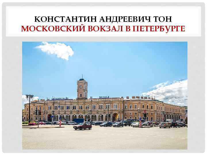 КОНСТАНТИН АНДРЕЕВИЧ ТОН МОСКОВСКИЙ ВОКЗАЛ В ПЕТЕРБУРГЕ 