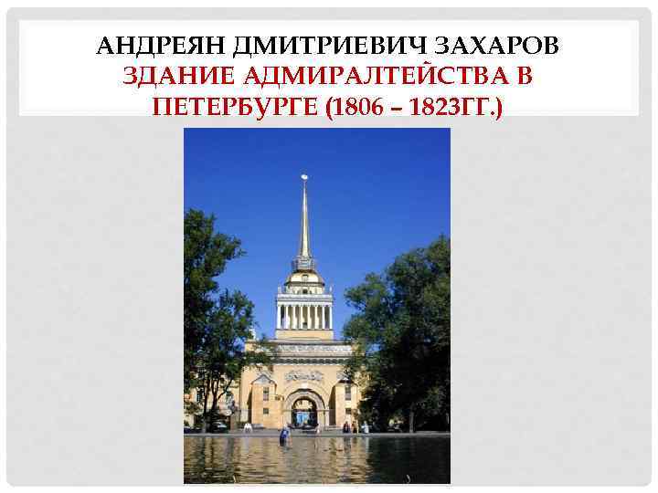 АНДРЕЯН ДМИТРИЕВИЧ ЗАХАРОВ ЗДАНИЕ АДМИРАЛТЕЙСТВА В ПЕТЕРБУРГЕ (1806 – 1823 ГГ. ) 