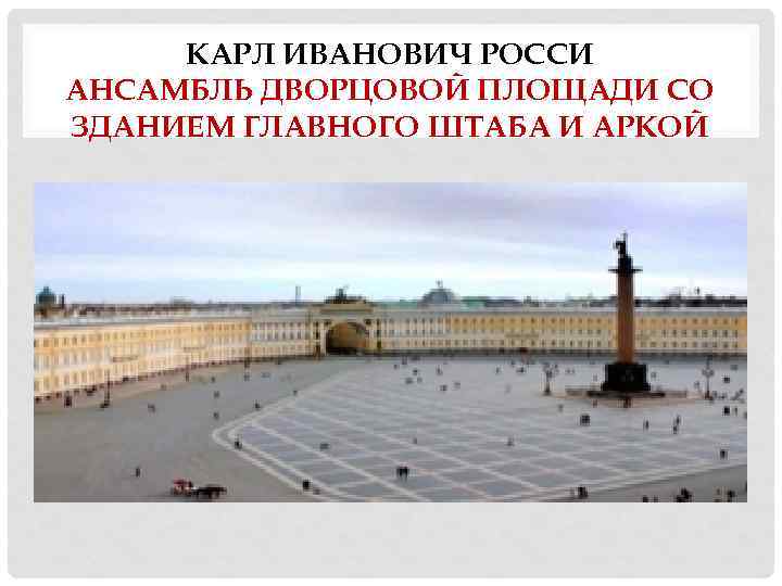 КАРЛ ИВАНОВИЧ РОССИ АНСАМБЛЬ ДВОРЦОВОЙ ПЛОЩАДИ СО ЗДАНИЕМ ГЛАВНОГО ШТАБА И АРКОЙ 