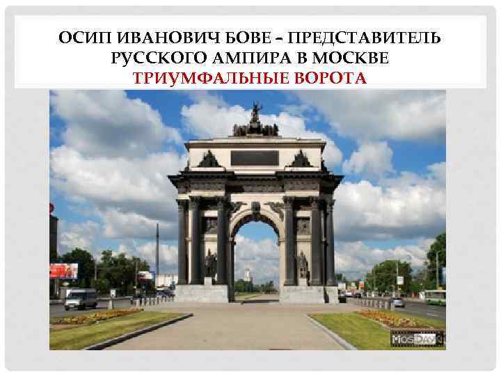 ОСИП ИВАНОВИЧ БОВЕ – ПРЕДСТАВИТЕЛЬ РУССКОГО АМПИРА В МОСКВЕ ТРИУМФАЛЬНЫЕ ВОРОТА 