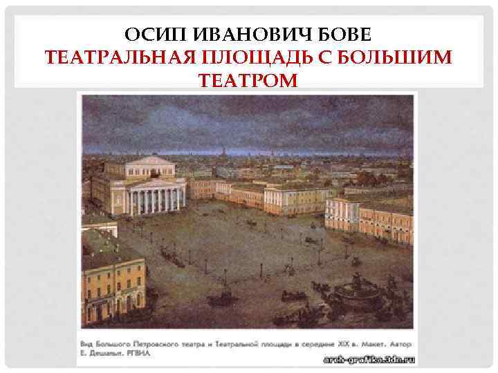 ОСИП ИВАНОВИЧ БОВЕ ТЕАТРАЛЬНАЯ ПЛОЩАДЬ С БОЛЬШИМ ТЕАТРОМ 