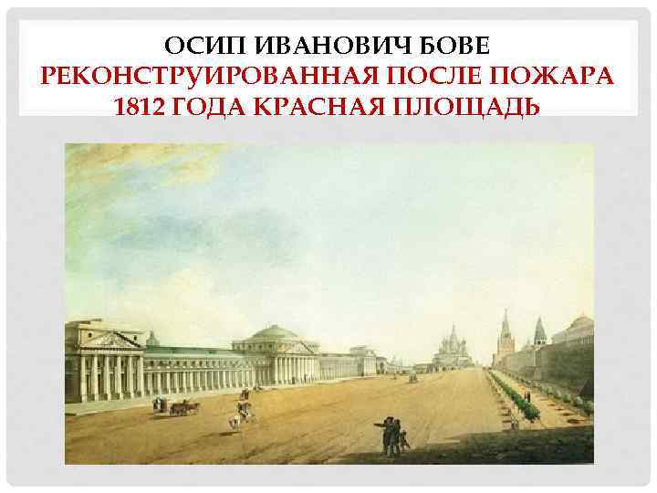 ОСИП ИВАНОВИЧ БОВЕ РЕКОНСТРУИРОВАННАЯ ПОСЛЕ ПОЖАРА 1812 ГОДА КРАСНАЯ ПЛОЩАДЬ 