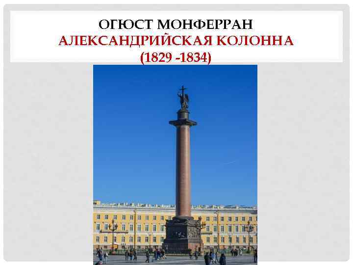 ОГЮСТ МОНФЕРРАН АЛЕКСАНДРИЙСКАЯ КОЛОННА (1829 -1834) 