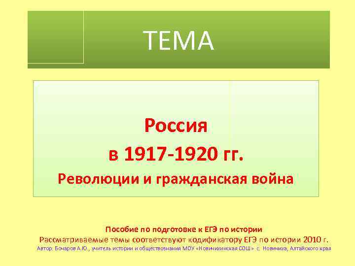 ТЕМА Россия в 1917 -1920 гг. Революции и гражданская война Пособие по подготовке к