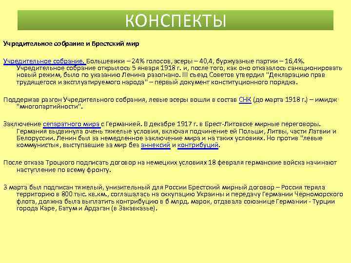 КОНСПЕКТЫ Учредительное собрание и Брестский мир Учредительное собрание. Большевики – 24% голосов, эсеры –