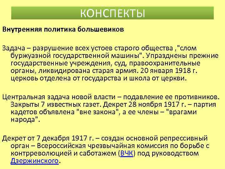 КОНСПЕКТЫ Внутренняя политика большевиков Задача – разрушение всех устоев старого общества , 