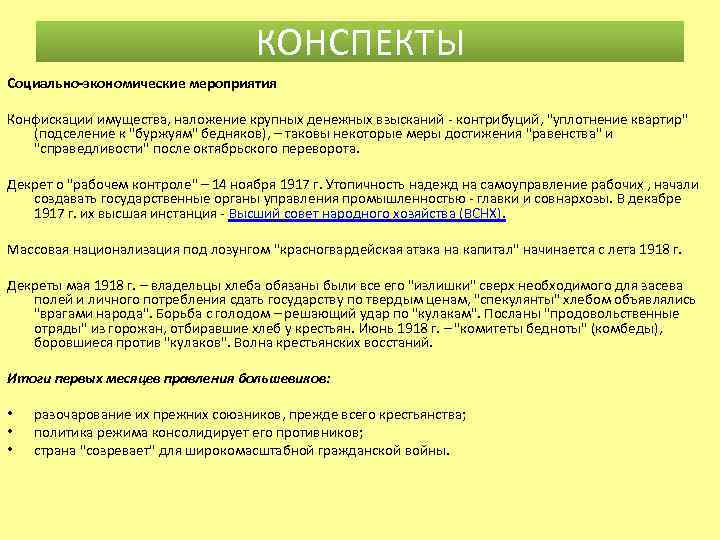 КОНСПЕКТЫ Социально-экономические мероприятия Конфискации имущества, наложение крупных денежных взысканий - контрибуций, 