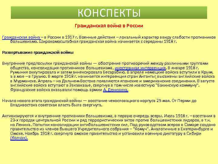 КОНСПЕКТЫ Гражданская война в России Гражданская война – в России в 1917 г. Военные