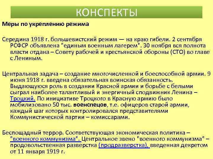 КОНСПЕКТЫ Меры по укреплению режима Середина 1918 г. большевистский режим — на краю гибели.