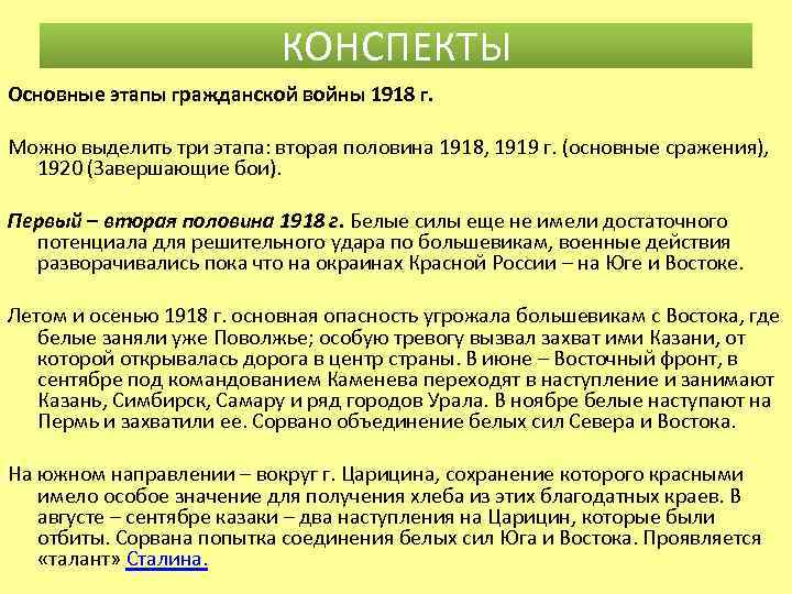 КОНСПЕКТЫ Основные этапы гражданской войны 1918 г. Можно выделить три этапа: вторая половина 1918,