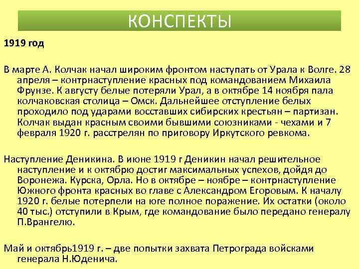 КОНСПЕКТЫ 1919 год В марте А. Колчак начал широким фронтом наступать от Урала к