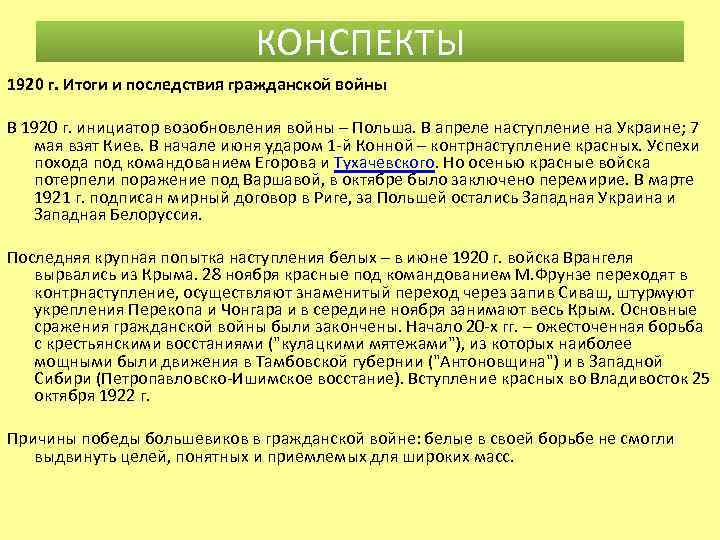 КОНСПЕКТЫ 1920 г. Итоги и последствия гражданской войны В 1920 г. инициатор возобновления войны