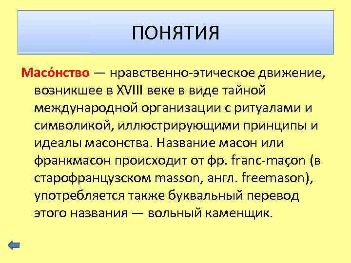 ПОНЯТИЯ Масо нство — нравственно-этическое движение, возникшее в XVIII веке в виде тайной международной