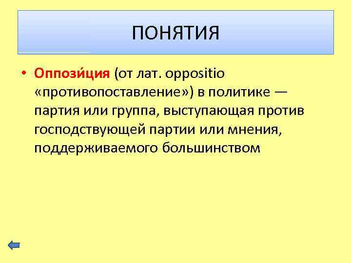 ПОНЯТИЯ • Оппози ция (от лат. oppositio «противопоставление» ) в политике — партия или