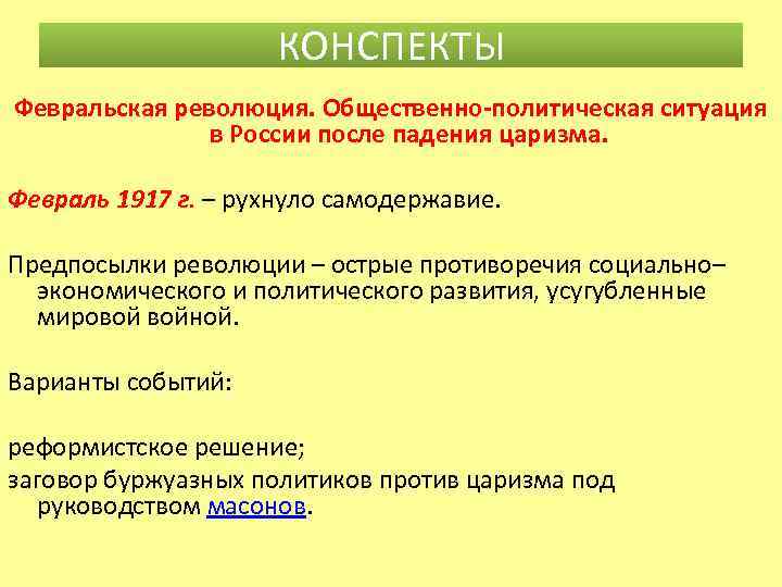 КОНСПЕКТЫ Февральская революция. Общественно-политическая ситуация в России после падения царизма. Февраль 1917 г. –