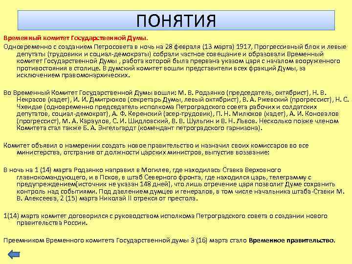 ПОНЯТИЯ Временный комитет Государственной Думы. Одновременно с созданием Петросовета в ночь на 28 февраля