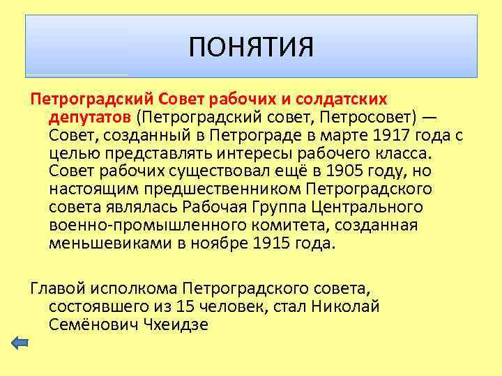 ПОНЯТИЯ Петроградский Совет рабочих и солдатских депутатов (Петроградский совет, Петросовет) — Совет, созданный в