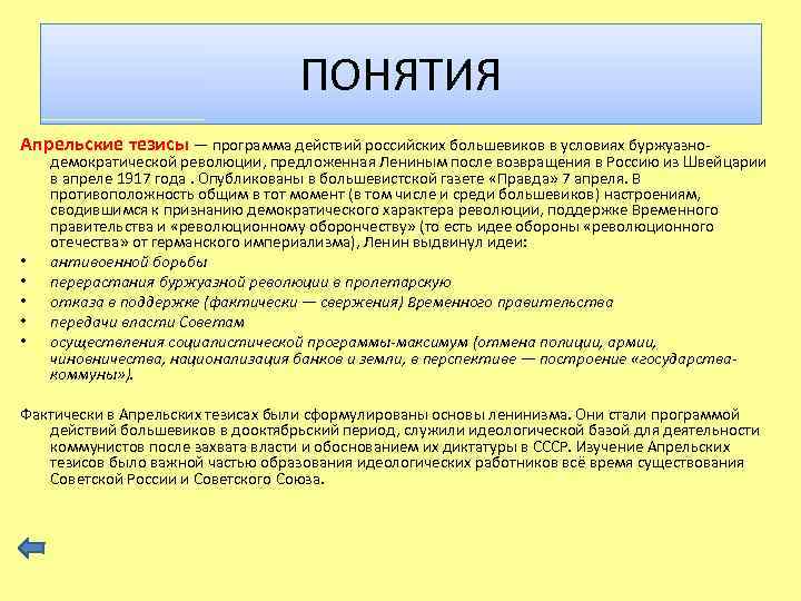 ПОНЯТИЯ Апрельские тезисы — программа действий российских большевиков в условиях буржуазно- • • •