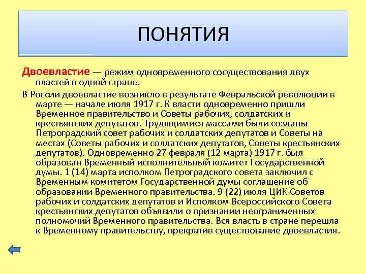 ПОНЯТИЯ Двоевластие — режим одновременного сосуществования двух властей в одной стране. В России двоевластие