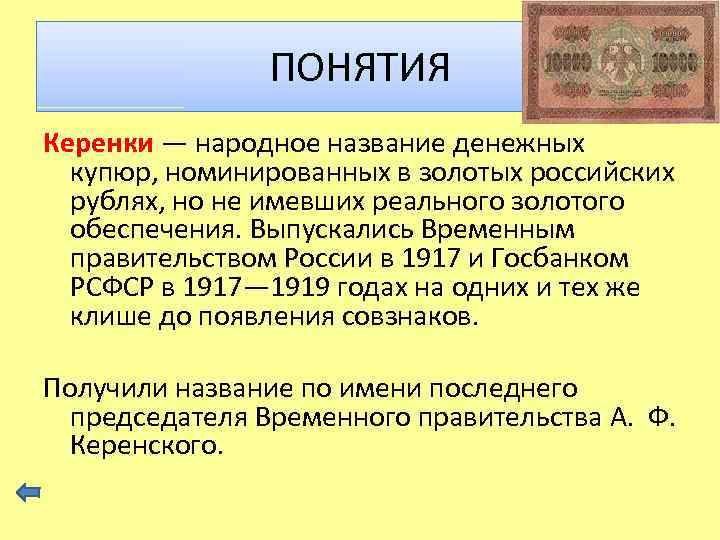 ПОНЯТИЯ Керенки — народное название денежных купюр, номинированных в золотых российских рублях, но не