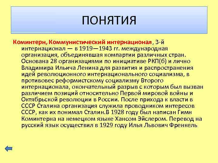 ПОНЯТИЯ Коминтерн, Коммунистический интернационал, 3 -й интернационал — в 1919— 1943 гг. международная организация,