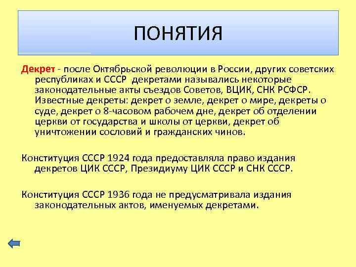 ПОНЯТИЯ Декрет - после Октябрьской революции в России, других советских республиках и СССР декретами