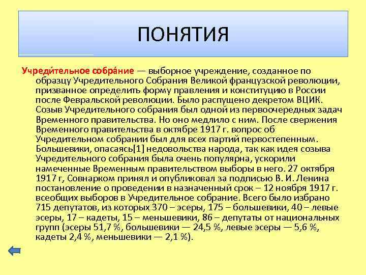 ПОНЯТИЯ Учреди тельное собра ние — выборное учреждение, созданное по образцу Учредительного Собрания Великой