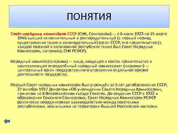 ПОНЯТИЯ Сове т наро дных комисса ров СССР (СНК, Совнарко м) — c 6