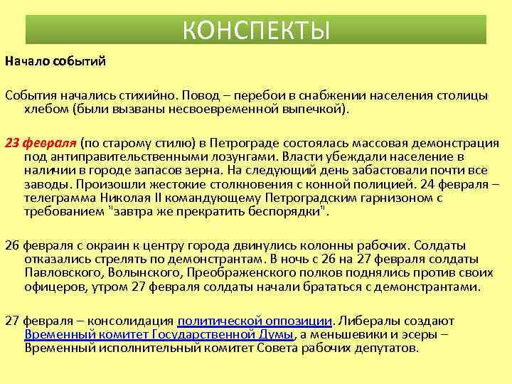 КОНСПЕКТЫ Начало событий События начались стихийно. Повод – перебои в снабжении населения столицы хлебом