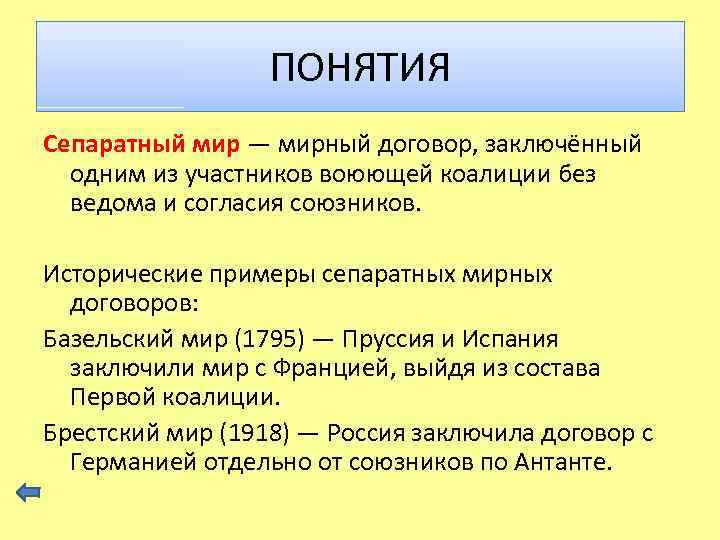 ПОНЯТИЯ Сепаратный мир — мирный договор, заключённый одним из участников воюющей коалиции без ведома