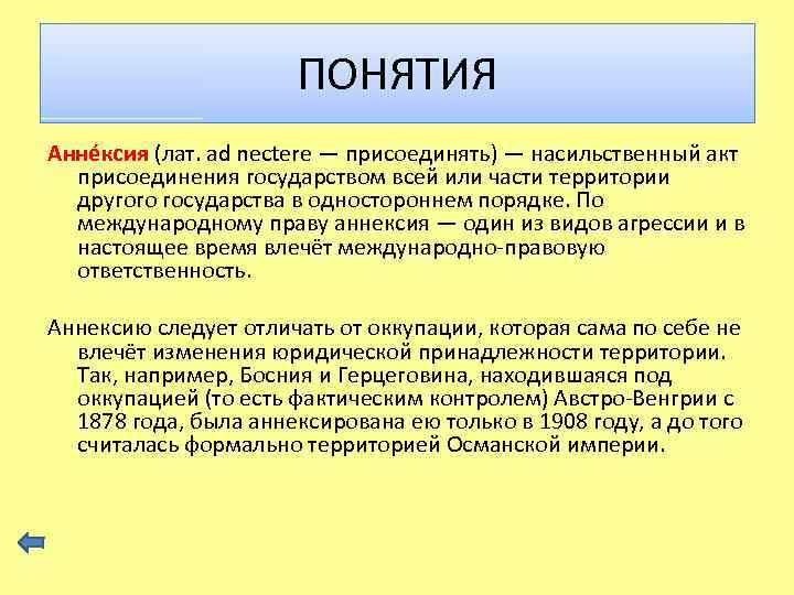 ПОНЯТИЯ Анне ксия (лат. ad nectere — присоединять) — насильственный акт присоединения государством всей