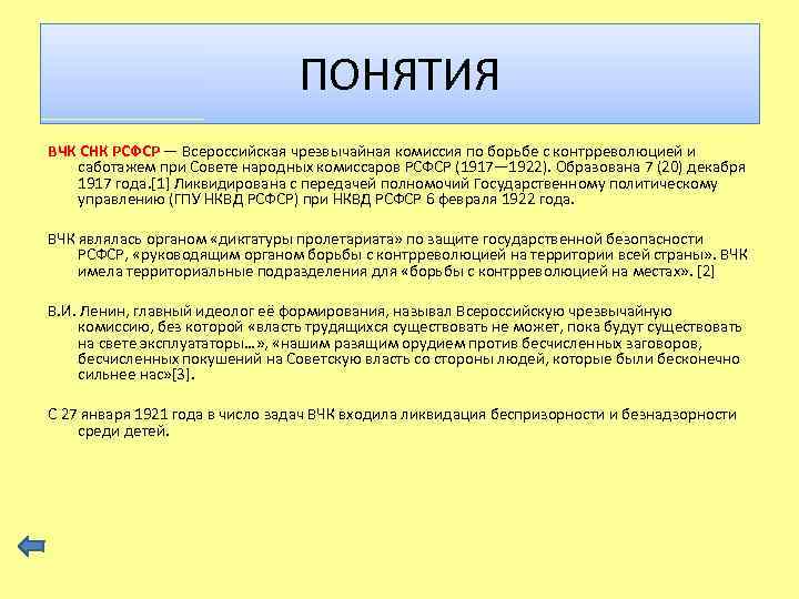 ПОНЯТИЯ ВЧК СНК РСФСР — Всероссийская чрезвычайная комиссия по борьбе с контрреволюцией и саботажем