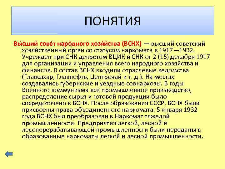 ПОНЯТИЯ Вы сший сове т наро дного хозя йства (ВСНХ) — высший советский хозяйственный