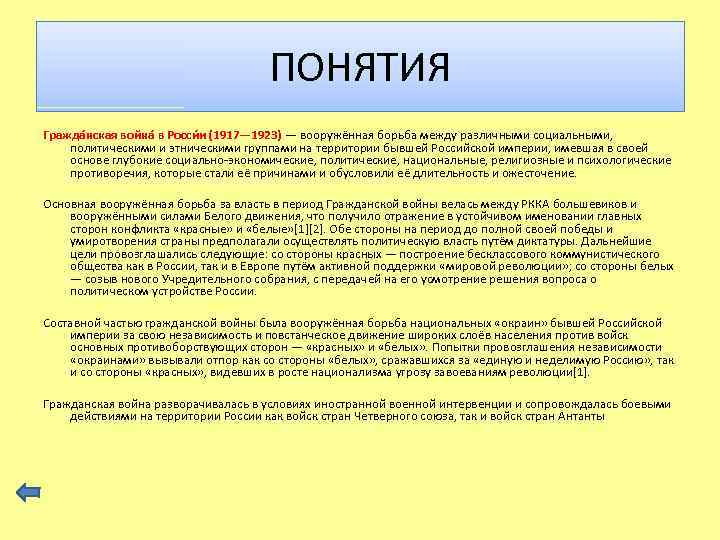 ПОНЯТИЯ Гражда нская война в Росси и (1917— 1923) — вооружённая борьба между различными