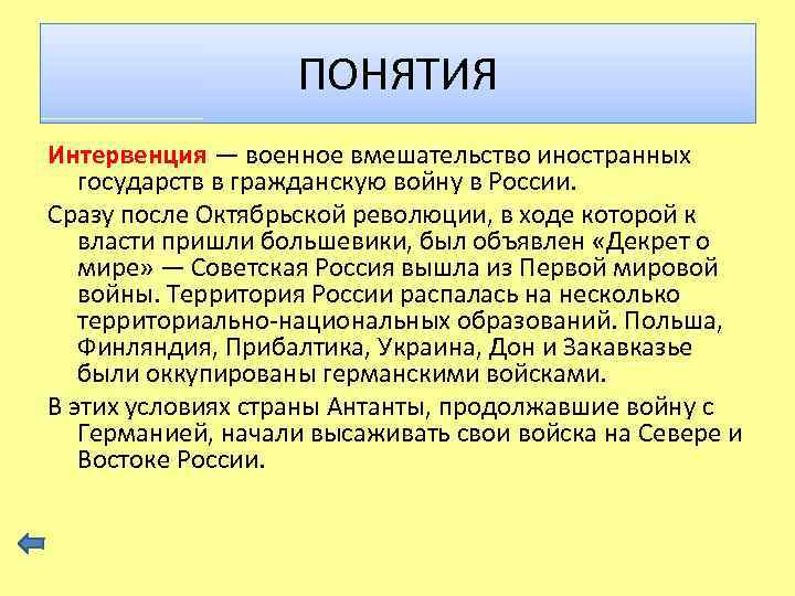 ПОНЯТИЯ Интервенция — военное вмешательство иностранных государств в гражданскую войну в России. Сразу после