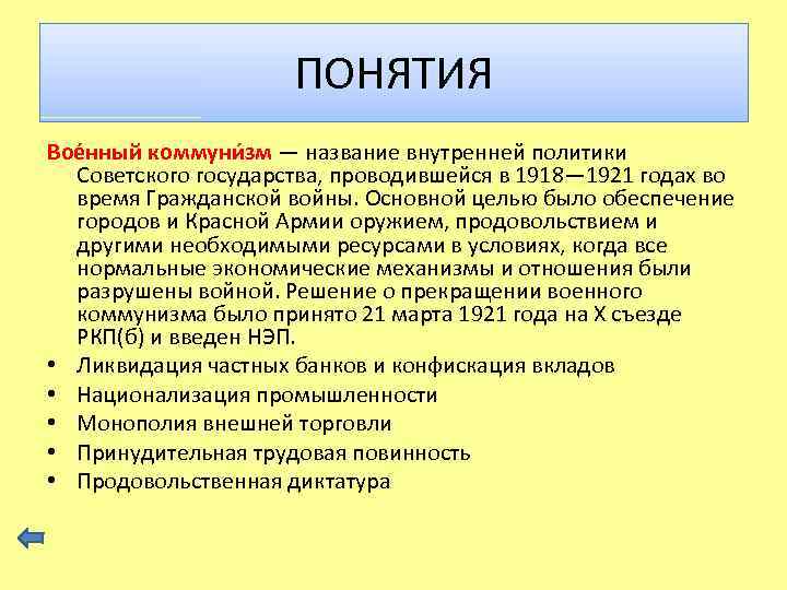 ПОНЯТИЯ Вое нный коммуни зм — название внутренней политики Советского государства, проводившейся в 1918—