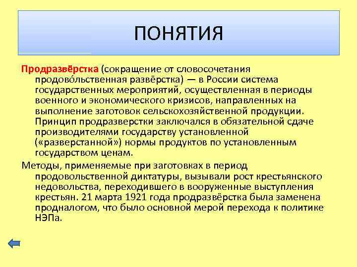 ПОНЯТИЯ Продразвёрстка (сокращение от словосочетания продово льственная развёрстка) — в России система государственных мероприятий,