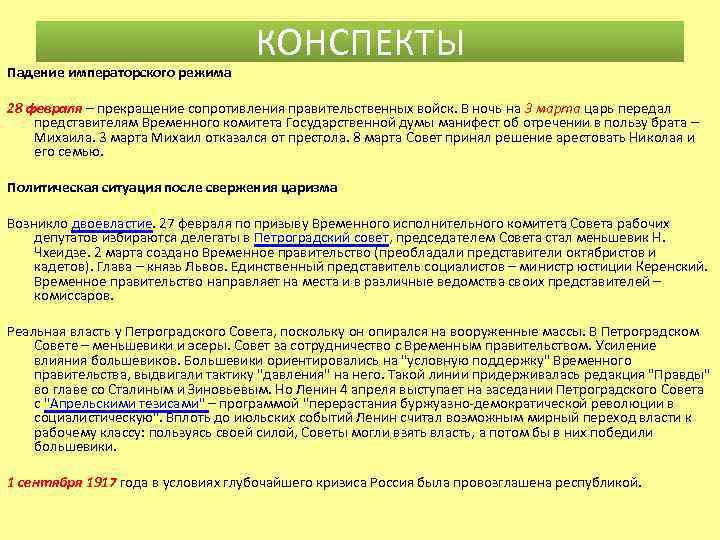 Падение императорского режима КОНСПЕКТЫ 28 февраля – прекращение сопротивления правительственных войск. В ночь на