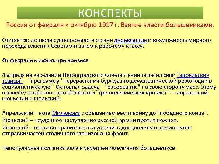 КОНСПЕКТЫ Россия от февраля к октябрю 1917 г. Взятие власти большевиками. Считается: до июля