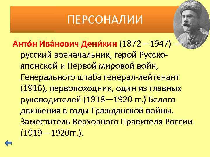 ПЕРСОНАЛИИ Анто н Ива нович Дени кин (1872— 1947) — русский военачальник, герой Русскояпонской