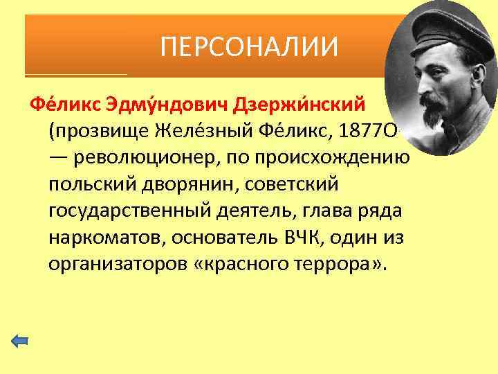 ПЕРСОНАЛИИ Фе ликс Эдму ндович Дзержи нский (прозвище Желе зный Фе ликс, 1877 О—